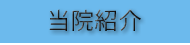 当院紹介