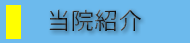 当院紹介