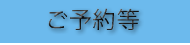ご予約等