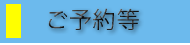 ご予約等